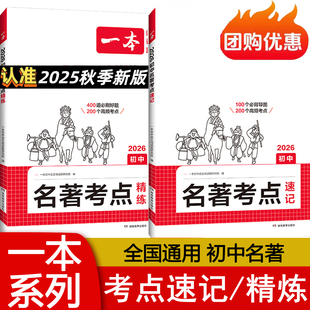 2025秋版 一本初中名著考点速记考点精练七八九年级通用基础知识点名著导读初一初二三中考必读中外名著考点课外阅读专项训练 一本