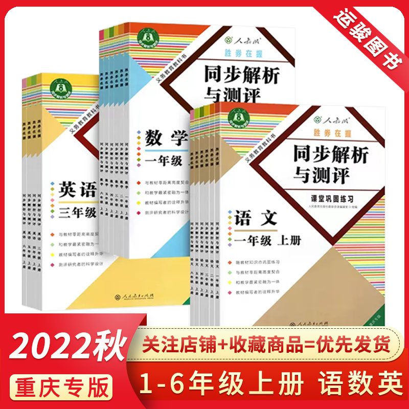 同步解析与测评一年级上册数学二三四五六语文英语上人教版小学123456上RJ课堂巩固练习义务教育教科书 重庆专版 2022秋包邮