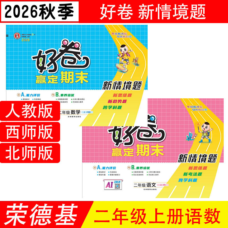 好卷二年级上下册语文数学西师