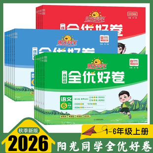 小学试卷 单元 真题卷 阳光同学全优好卷语文数学英语一二三四五六年级上册人教版 期末复习卷 阶梯卷 一线名师 专项卷 2026新版 卷