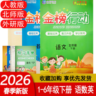 2026春 金榜行动一二三四五六年级下册语文数学人教北师西师英语外研小学123456年级下册同步练习海韵图书基础过关能力升级