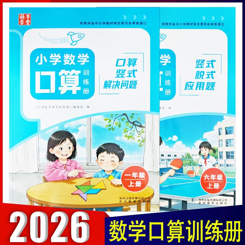 2026萌牛学堂 小学数学口算训练册一二三四五六年级上册新课标同步提升训练 小学123456上口算竖式脱式解决问题应用题综合练 通用