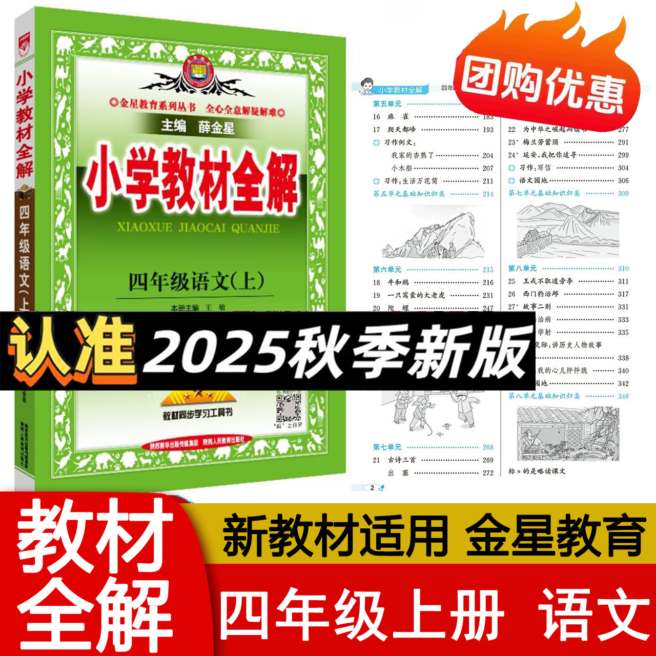 2025秋版 小学教材全解四年级上册语文人教版同步课本解读工具书4上语文RJ 小学课堂笔记讲解教材解读视频讲解 金星教育 正版