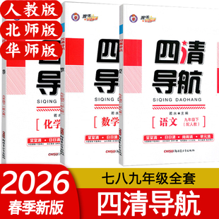 2026春版 四清导航七八九年级上下册语文数学英语物理化学生物地理政治历史人教版北师版华师版789初一二三年级测试题练习同步练
