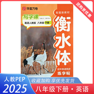 2025春 衡水体初中英语同步练字帖八年级下册人教版 华夏万卷写字课8年级下册配套新教材同步写字贴 于佩安书