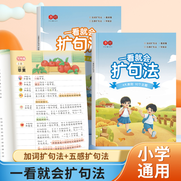 【书行】一看就会扩句法加词法修辞法小学生五感法写作文一二三四五六年级上下册小学通用同步作文套装2本加词扩句法＋五感扩句法