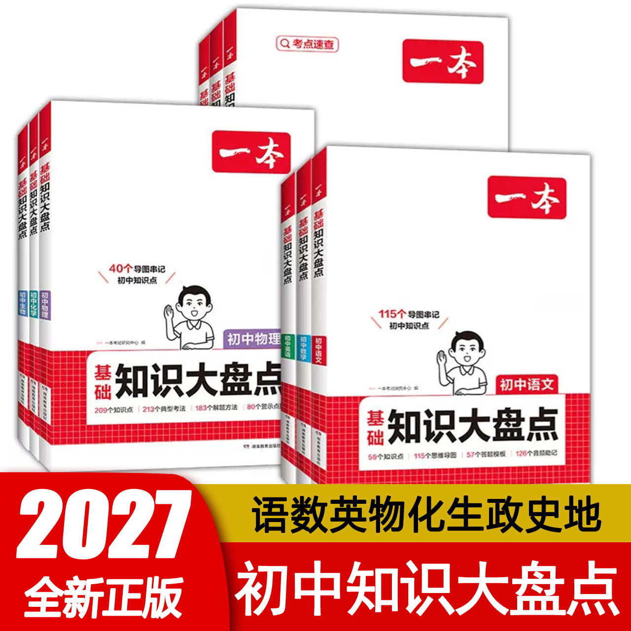 2027新版一本初中基础知识大盘点政史地生基础知识手册小升初七八九年级历史知识点汇总速记背记手册阅读理解名著考点精炼/速记