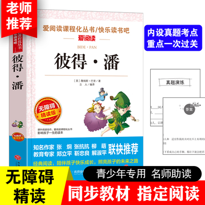 彼得潘 爱阅读课程化丛书/快乐读书吧 无障碍精读版 课外阅读物书籍