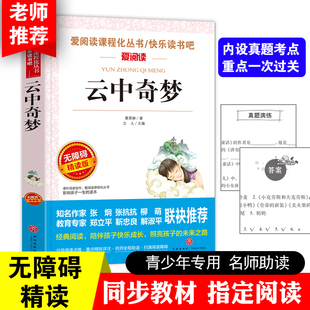 无障碍精读版 课外阅读物书籍 爱阅读课程化丛书快乐读书吧 云中奇梦