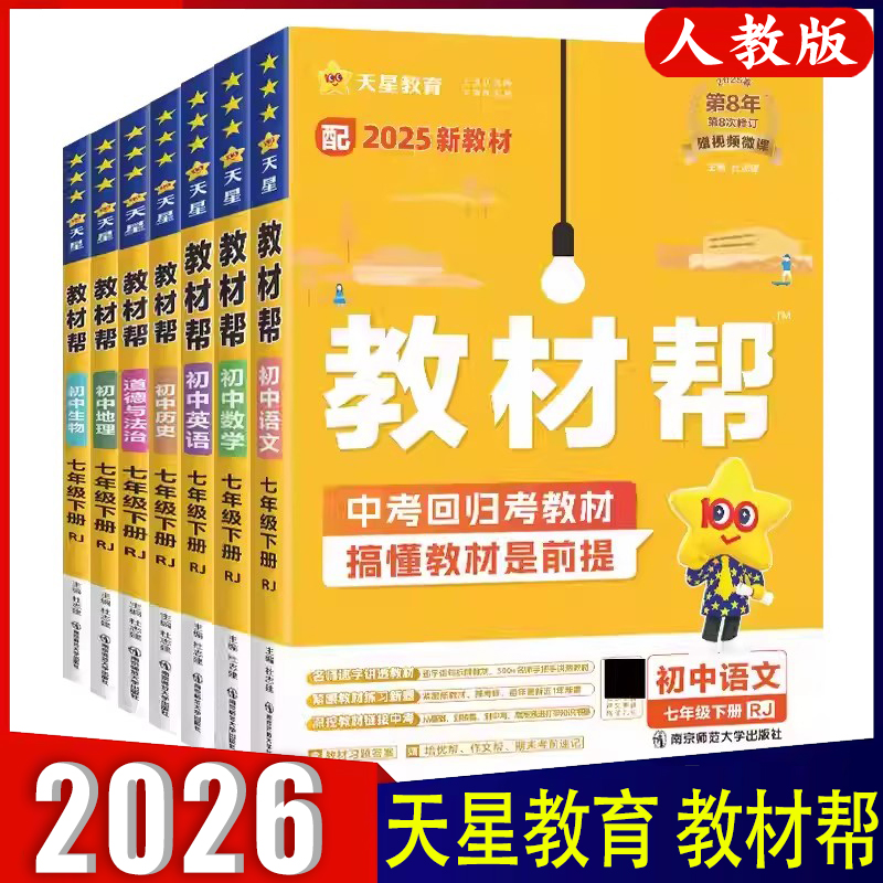 初中教材帮七年级上册2025秋