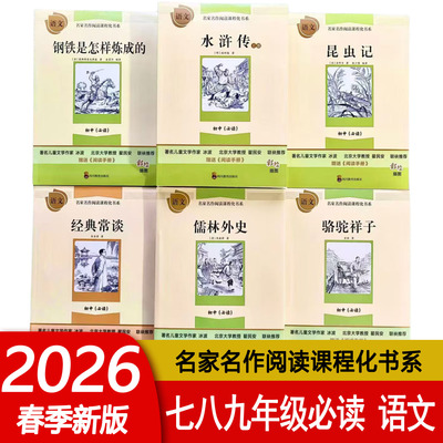 名家名作阅读课程化书系初中必读钢铁是怎样炼成的 经典常谈 昆虫记 儒林外史水浒传上下册七7八8九9年级下册语文通用附赠阅读手册