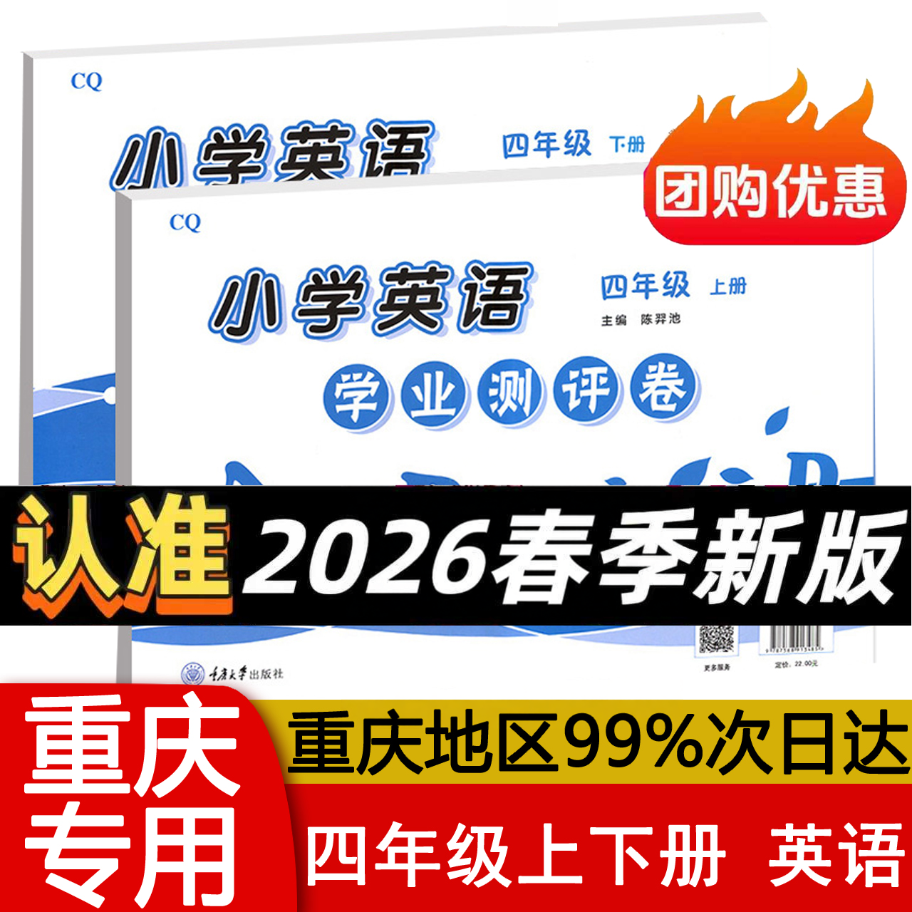 英语学业测评卷四年级上下册小学4 重大版含听力材料参考答案CQ 期中末测试小学教辅导资料 重庆大学出版社
