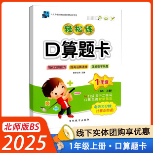 社 吉林教育出版 2025轻松练口算题卡一年级上册北师版 BS小学1年级上数学同步强化口算能力提高运算速度