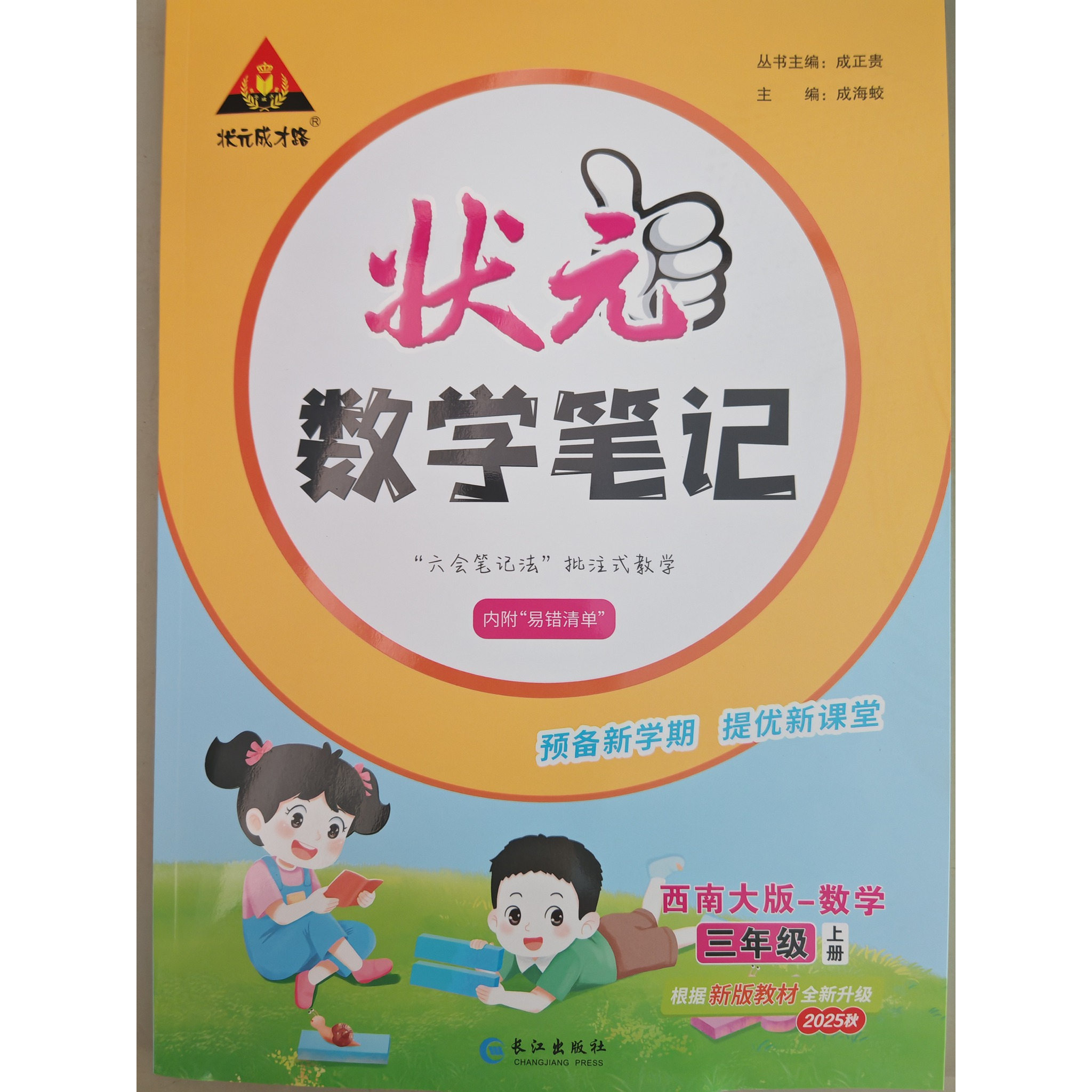 数学状元笔记三上西师