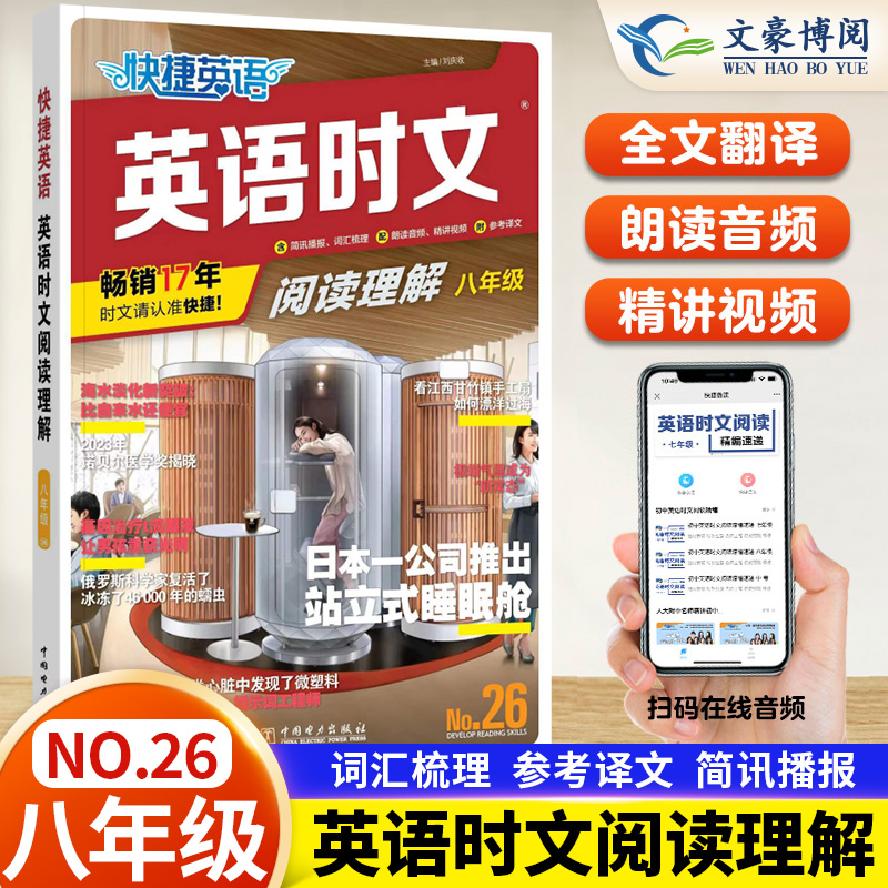 快捷英语活页英语时文阅读理26期八年级