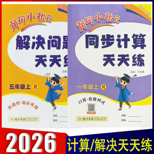 2026新版 口算速算练习册应用题口算计算同步思维专项训练 黄冈小状元 解决问题同步计算天天练一二三四五六年级上下册数学人教版