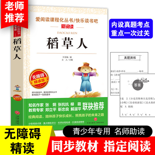 稻草人 爱阅读课程化从书快乐读书吧无障碍精读版 课外阅读物书籍