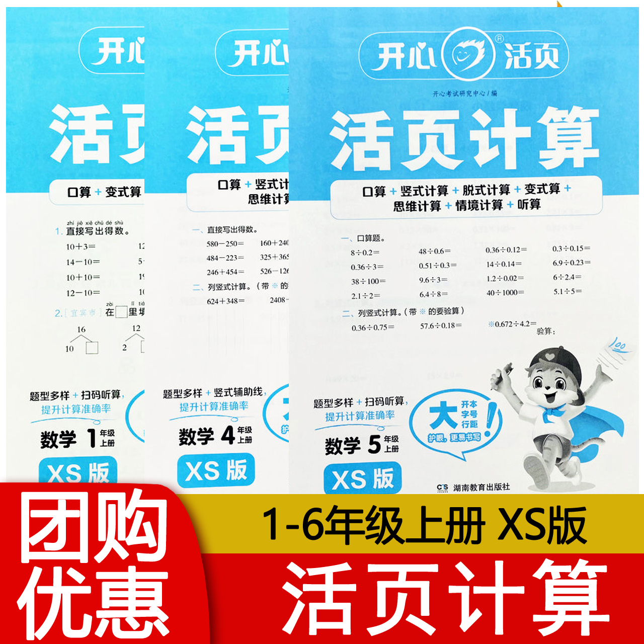 2025秋版 开心活页计算小学数学一二三四五六年级上册西师版 口算+竖式+脱式+变算式+思维计算+听算小学123456年级上册XS 开心活页