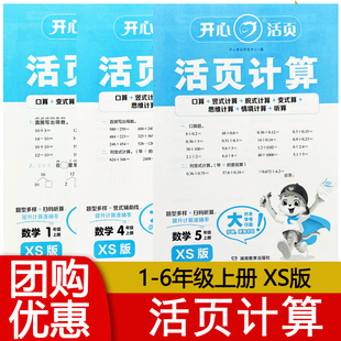 竖式 脱式 变算式 2025秋版 听算小学123456年级上册XS 口算 思维计算 开心活页 开心活页计算小学数学一二三四五六年级上册西师版