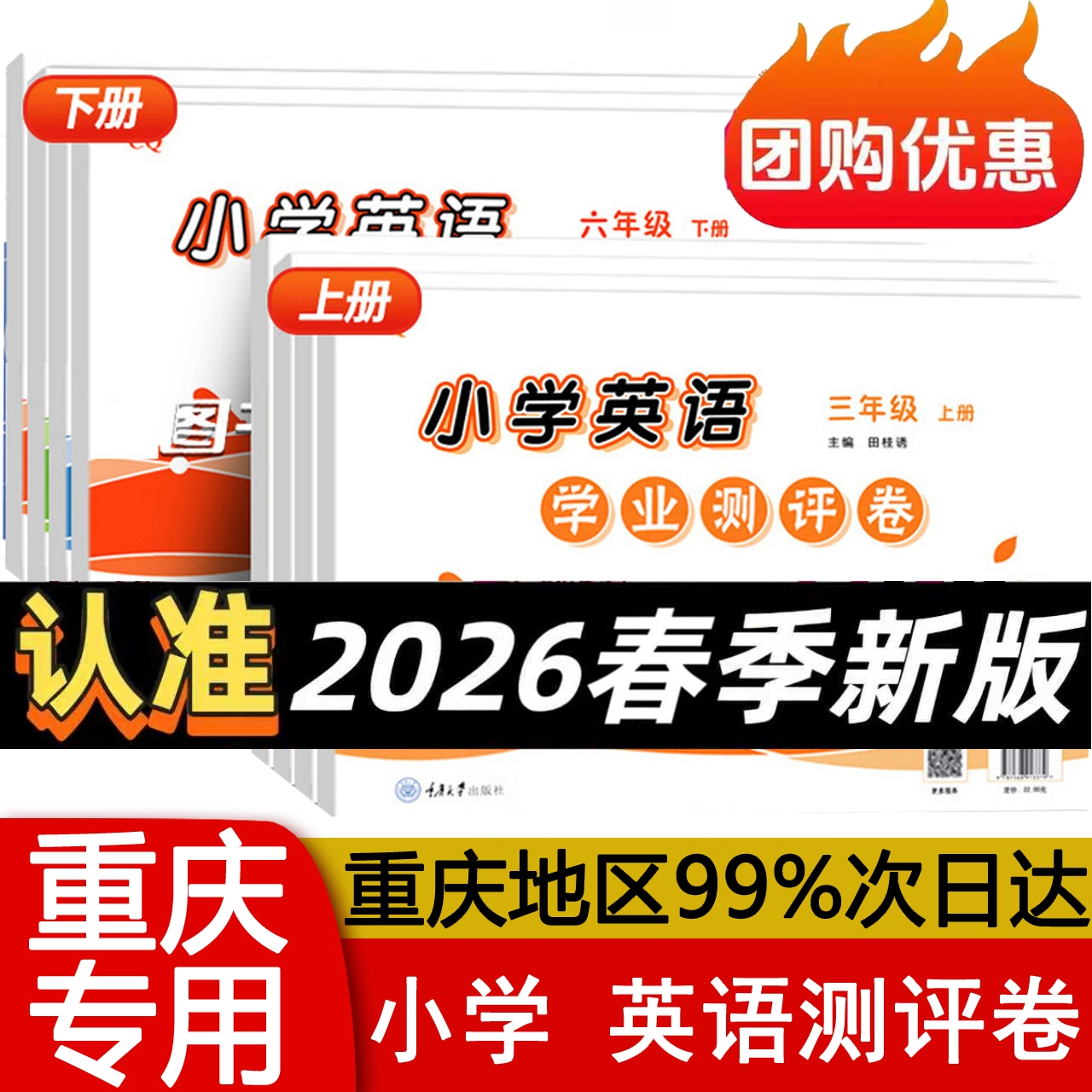2026版重大版小学英语学业测评卷三四五六年级上下册试卷 重庆大学出版社 3456年级上册下册学业测试  含听力材料参考答案CQ