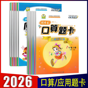 包邮 2025秋 小学123456年级计算能力专项训练类书籍 优秀生口算题卡应用题卡一二三四五六年级上下册数学人教版