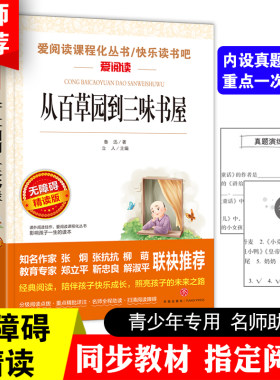 从百草园到三味书屋 爱阅读课程化丛书快乐读书吧 无障碍精读版 课外阅读物书籍
