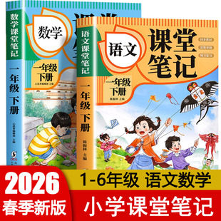 2026春语文课堂笔记一二三四五六年级上下册 小学123456年级数学课本笔记 同步教材思维导图预习复习 陈振林主编 海豚出版社