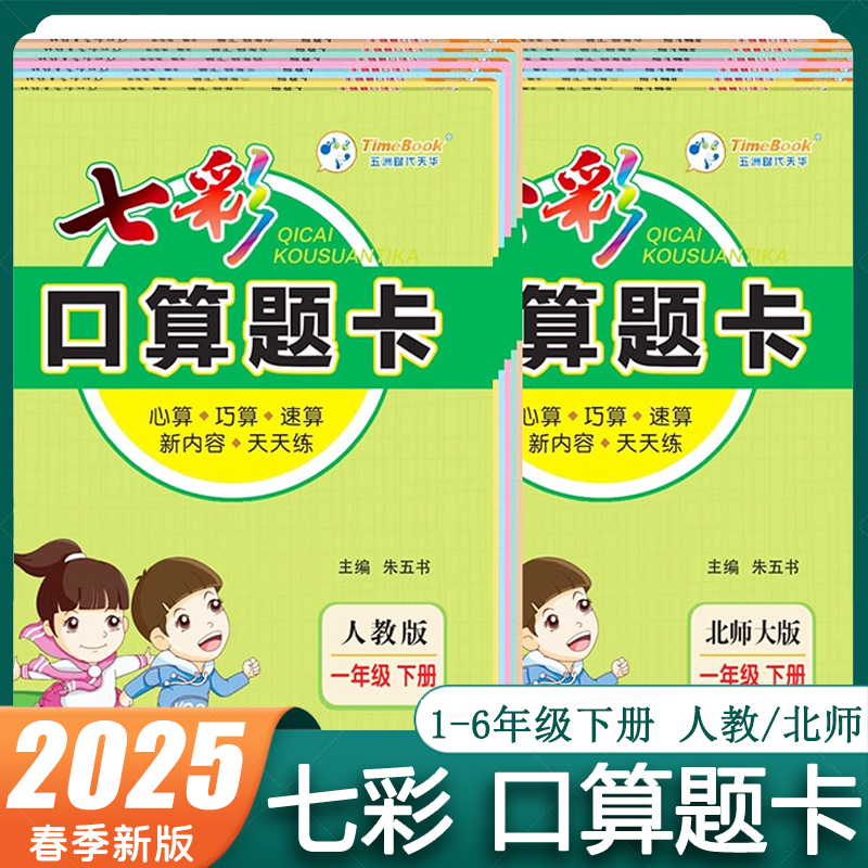 2025新版 七彩口算题卡心算·巧算·速算天天练 一二三四五六年级下册人教版RJ北师版BS  小学数学 提高学习能力和思维能力 正版