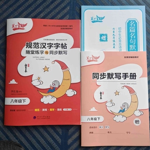 8年级下册初二配套部编版 2025新版 笔下生辉练字帖 语文八年级下册 教材字贴 规范汉字字帖随堂练字与同步默写
