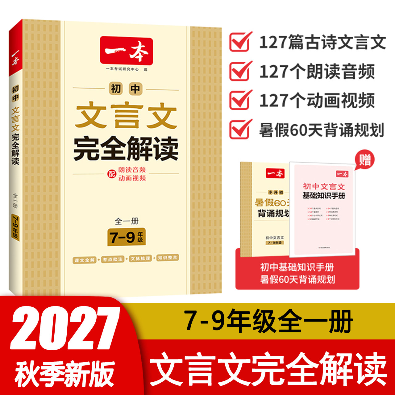 2027新版 一本初中文言文完全解读七八九年级全一册通用版 初中文言文批注重点考点789年级必背古诗文言文 赠基础知识手册 正版
