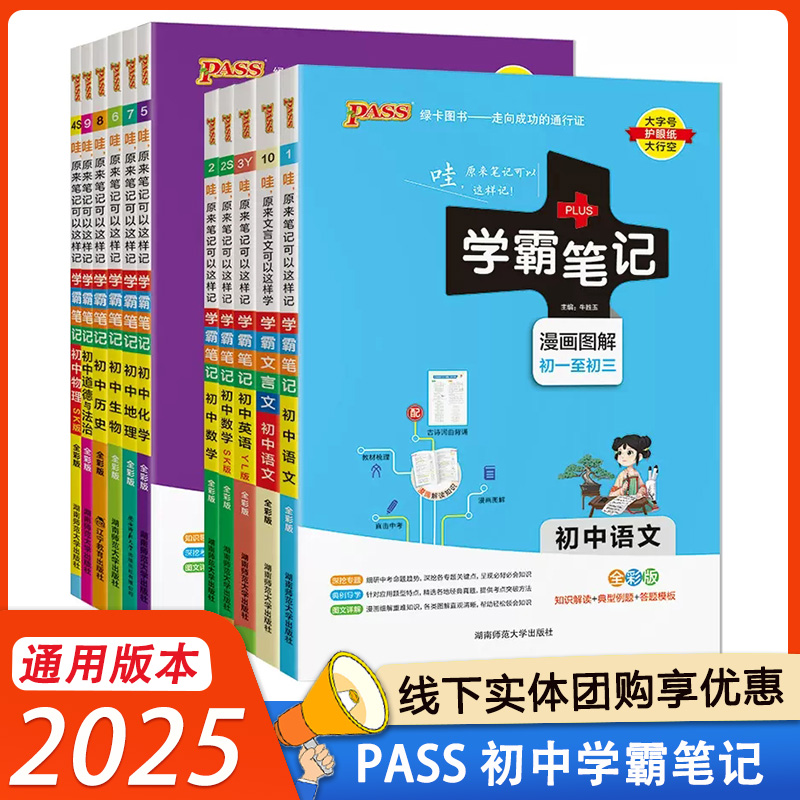2025版初中学霸笔记初一初二初三语文数学英语政治历史地理物理化学生物通用漫画全解全彩版初中教材课本同步讲解 pass绿卡