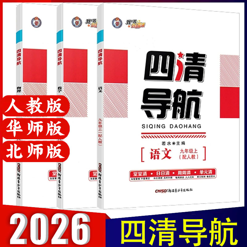 四清导航七八九年级正版
