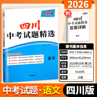 2026天利38套新中考四川专版数学试题精选语文英语物理化学政治历史初中2054历年中考真题试卷全套初三九年级模拟试卷总复习资料书