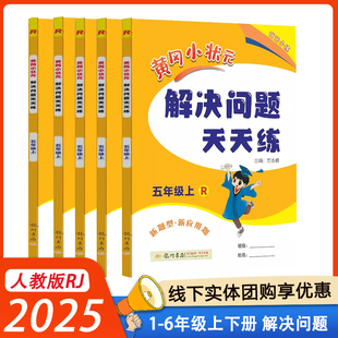 2025黄冈小状元 黄岗 解决问题天天练一1二2三3四4五5六6年级上下册人教版 小学数学应用题口算计算同步思维专项训练作业本