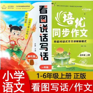 教材同步开启对话式 看图写话 作文新模式 2025秋版 正版 培优同步作文三四五六年级上册 培优小状元 小学语文一二年级看图说话写话