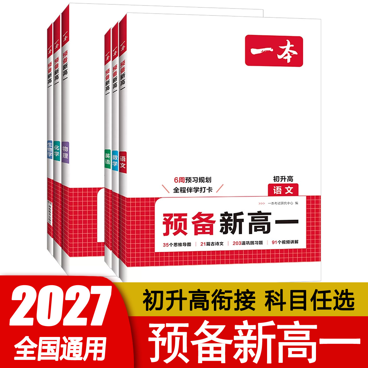 2026新版一本预备新高一