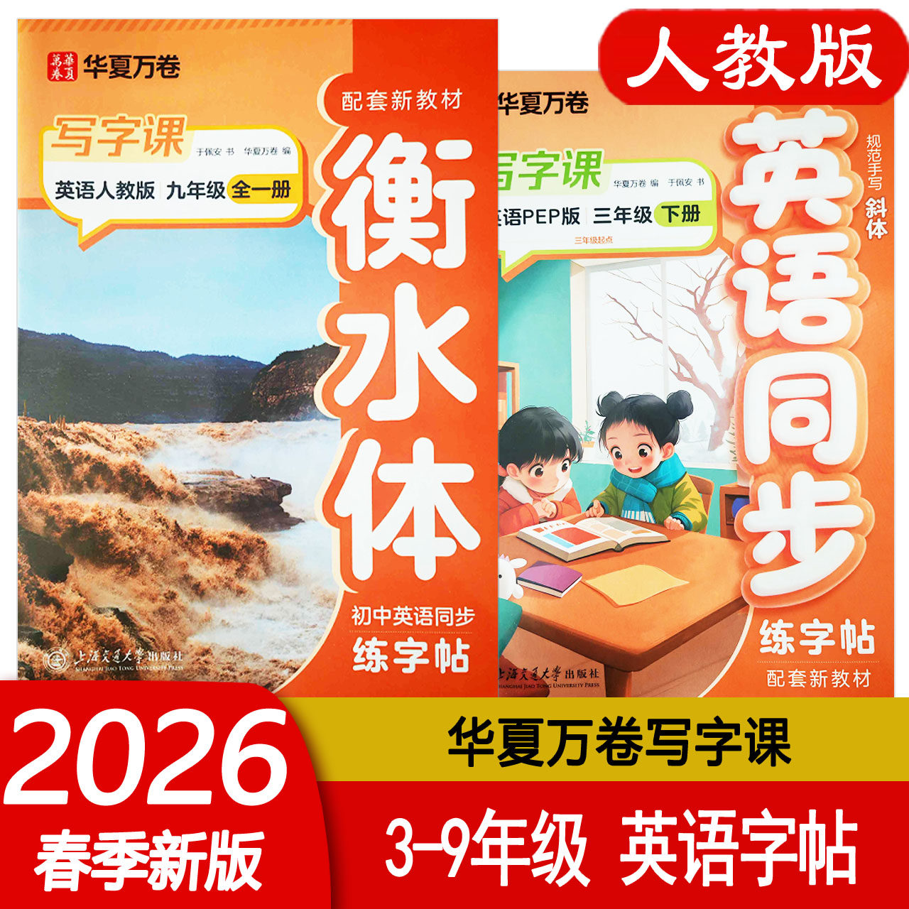 2026春华夏万卷写字课小学三3四4五5六6年级初中七7八8年级下册九9年级全一册英语同步练字帖人教版RJ配套新教材 三起点