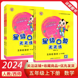 小学5年级上下同步练习册作业本题卡运算能手思维训练 星级口算 2024版 五年级上册数学人教西师版 包邮 星级口算天天练 荣德基编