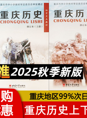 重庆历史上下册全套西师版 初中乡土中国教材 课本教科书 修订本 西南师范大学出版社 2025 新版正版tm