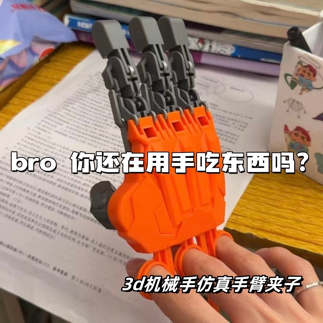 3D机械手仿真夹爪免脏手玩具