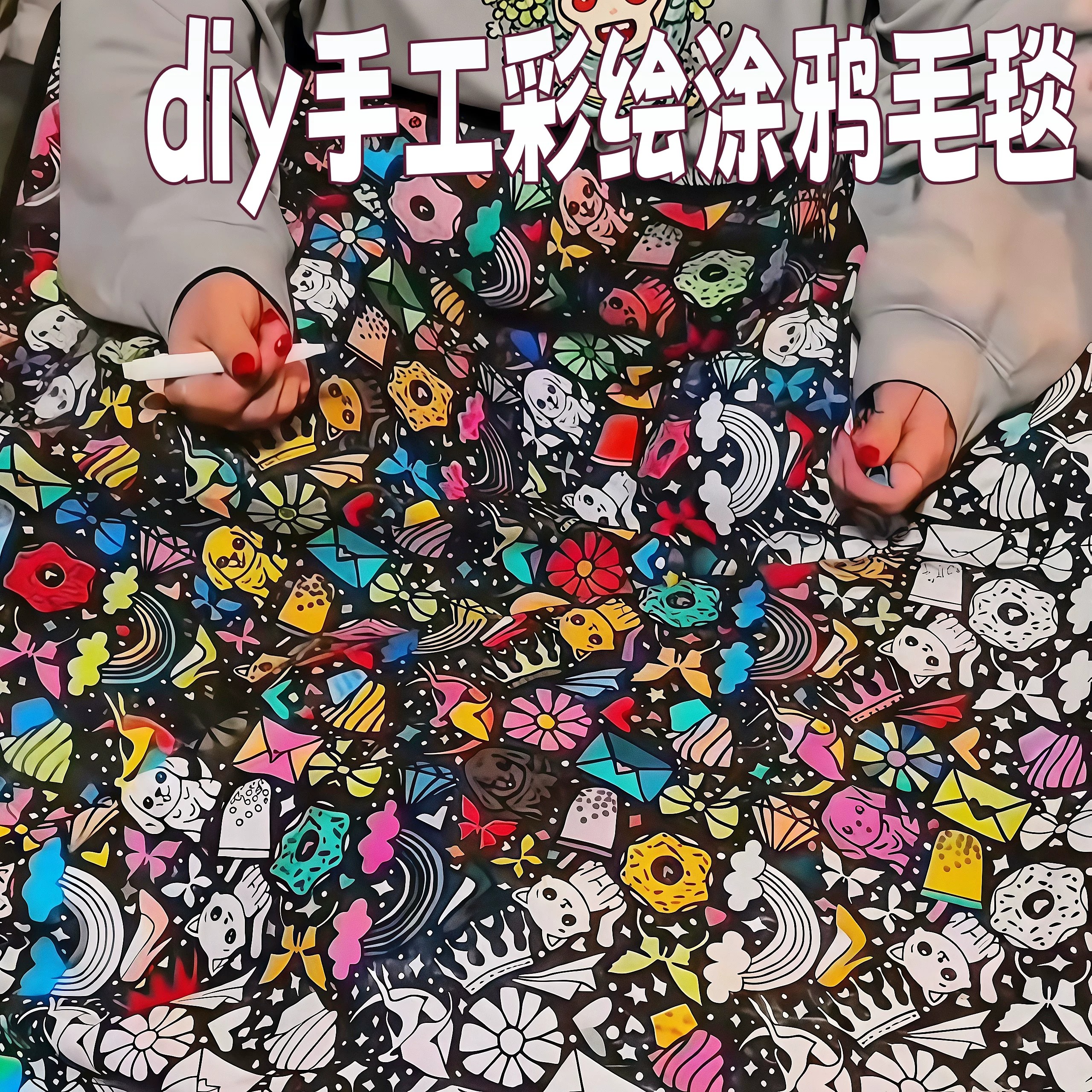 手工彩绘涂色毛毯水洗不掉色
