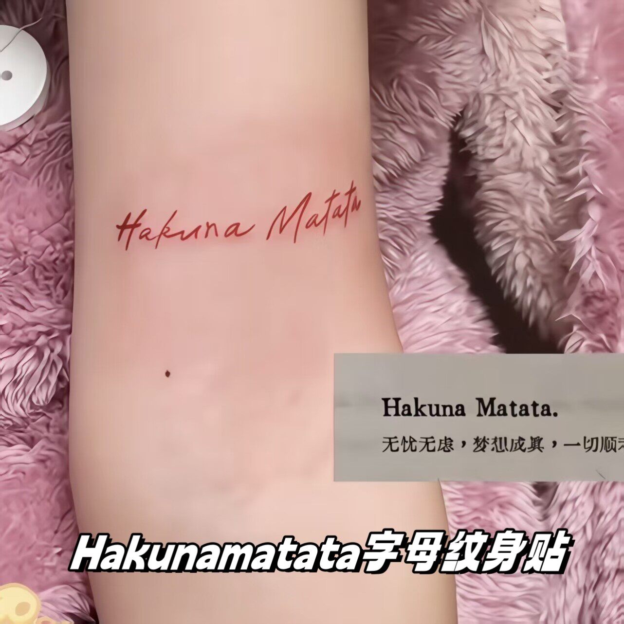 Hakunamatata防水持久纹身贴