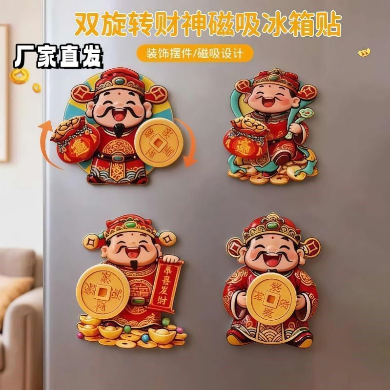 双旋转财神磁吸冰箱贴摇摆财神爷招财纳福冰箱摆饰喜庆装饰贴,家居饰品,冰箱贴,淘宝优惠券,粉丝福利购,淘宝优惠卷
