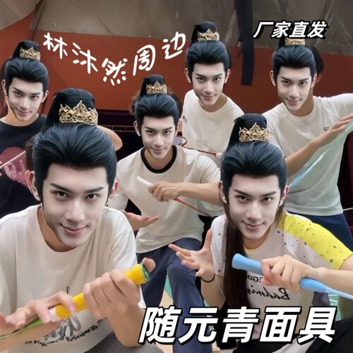 随元青林沐然表情包搞笑面具