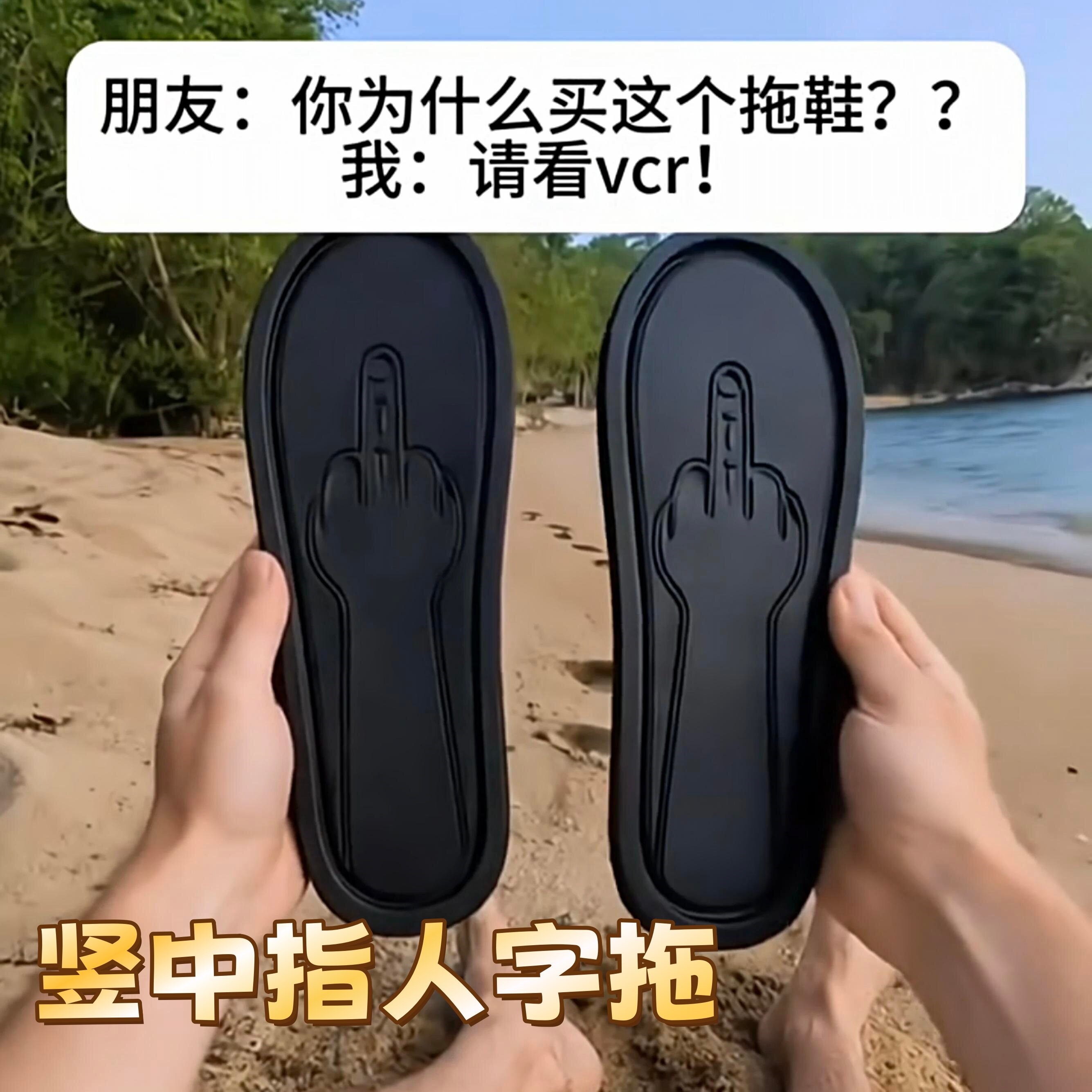 竖中指整蛊防滑沙滩人字拖