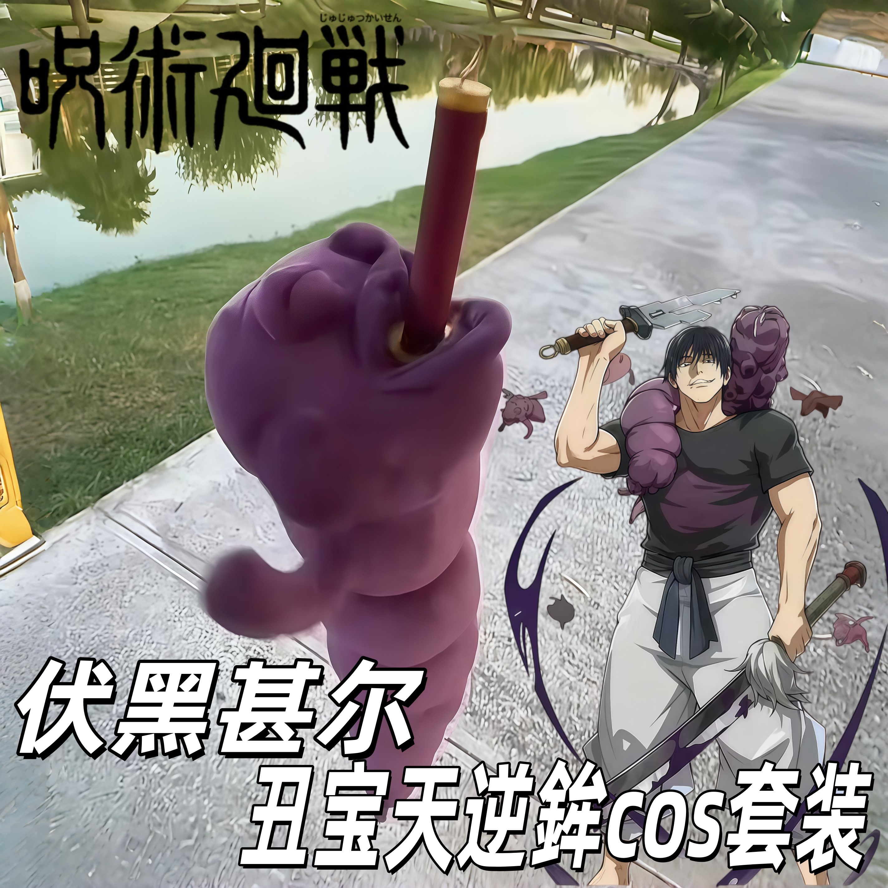 咒术回战伏黑甚尔丑宝天逆cos