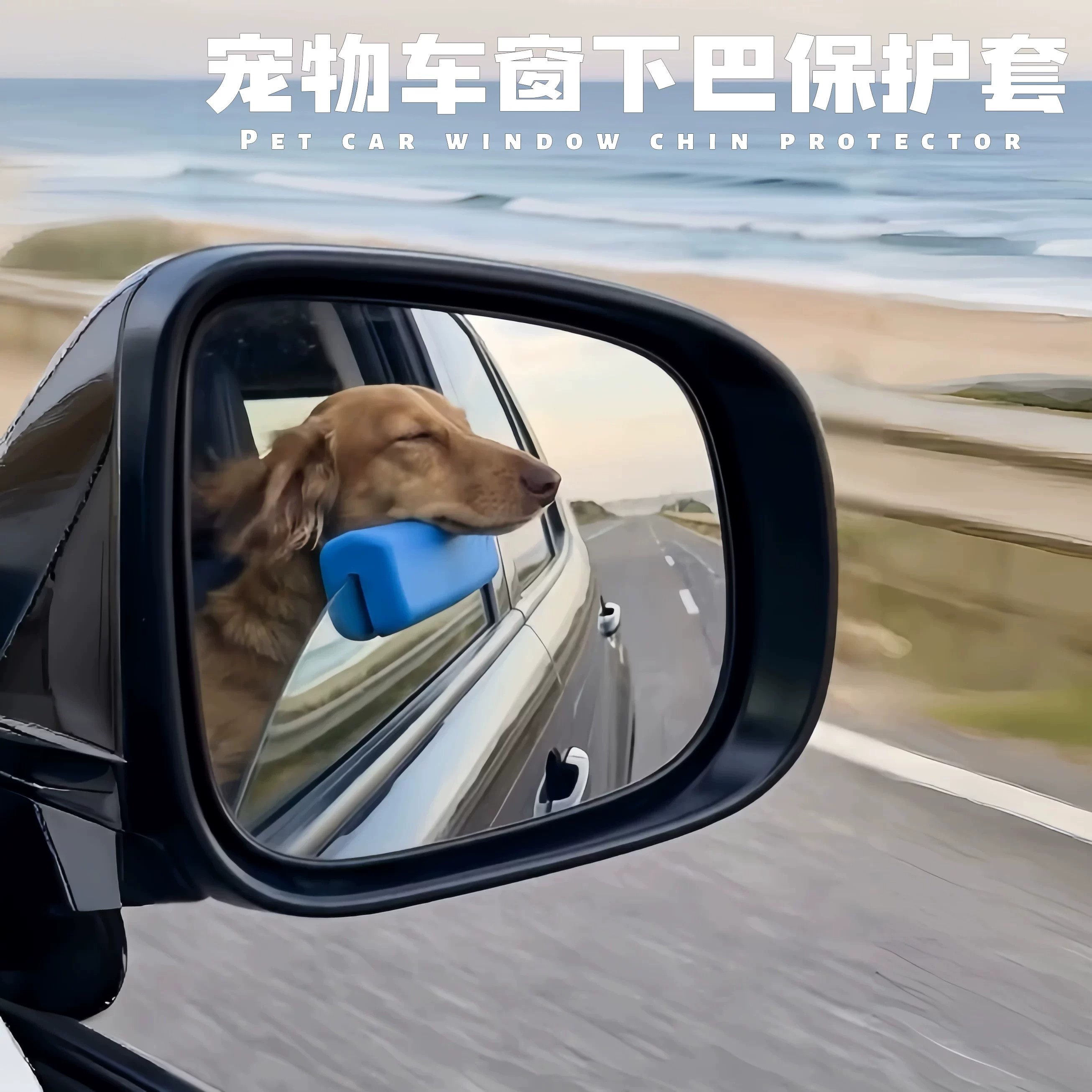 狗狗车载窗护套防刮防抓防咬
