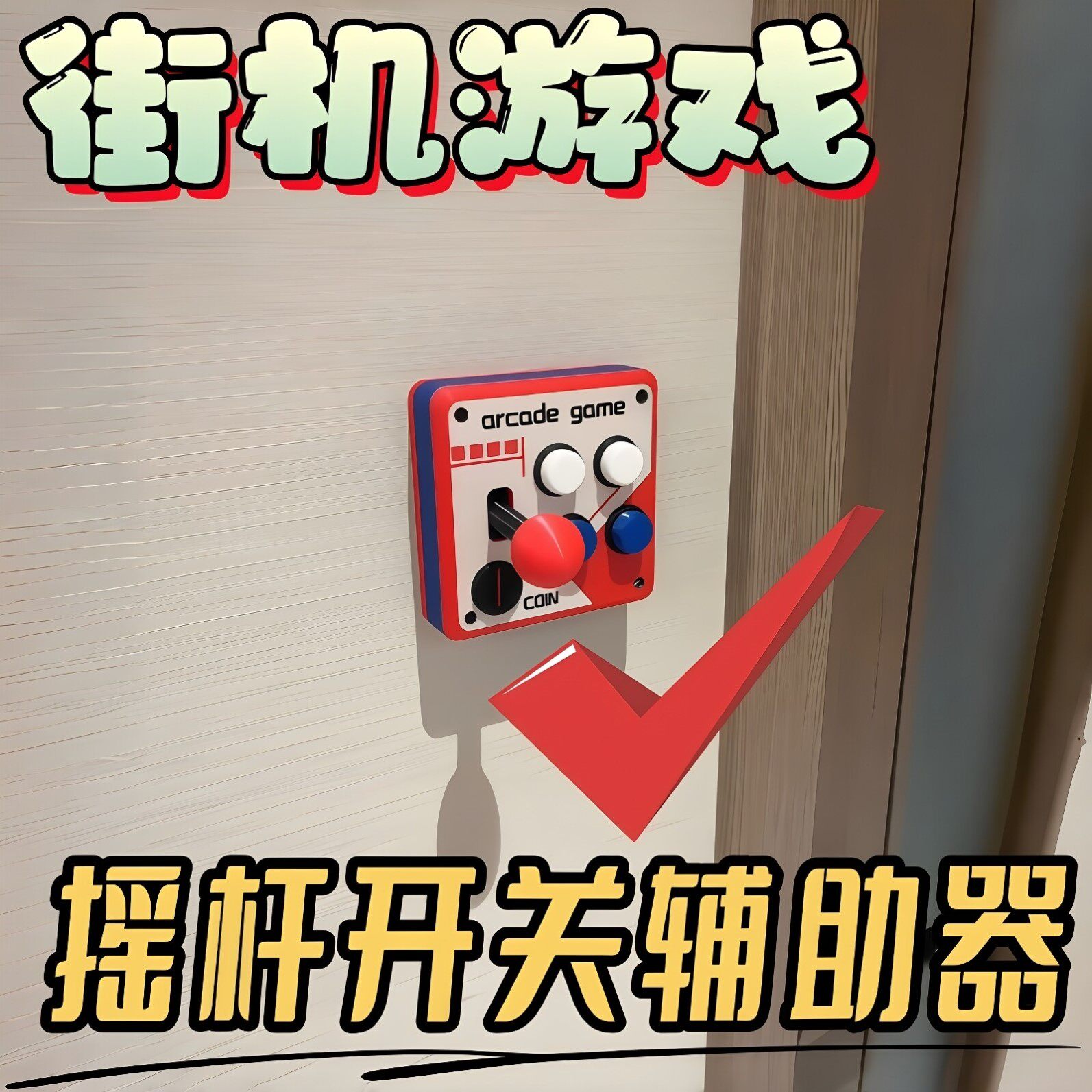 复古街机摇杆开关贴3D打印墙面