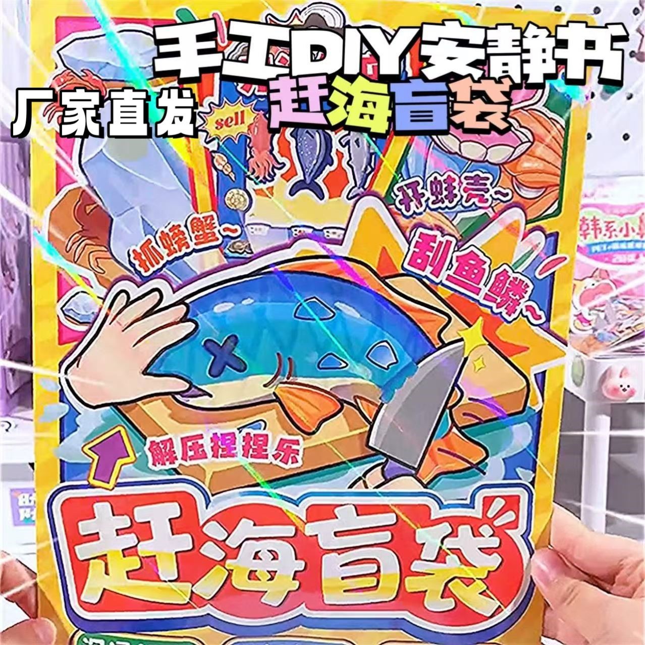 儿童赶海盲袋手工diy益智玩具