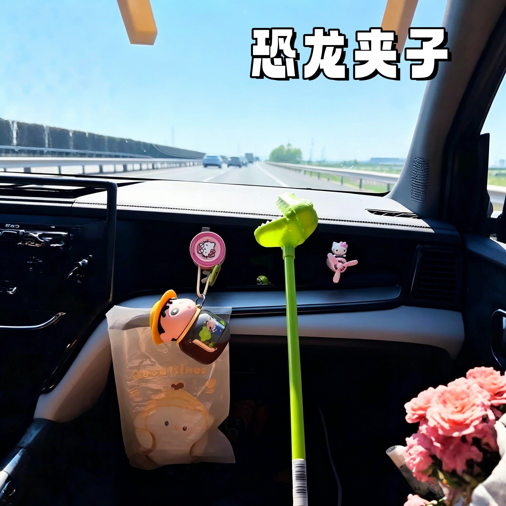 恐龙夹子车载副驾驶陪伴玩具